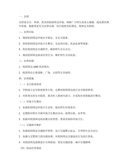 学校周边环境治理制度