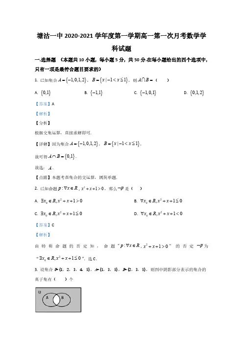 天津市滨海新区塘沽第一中学2020-2021学年高一上学期第一次月考数学试题 含解析