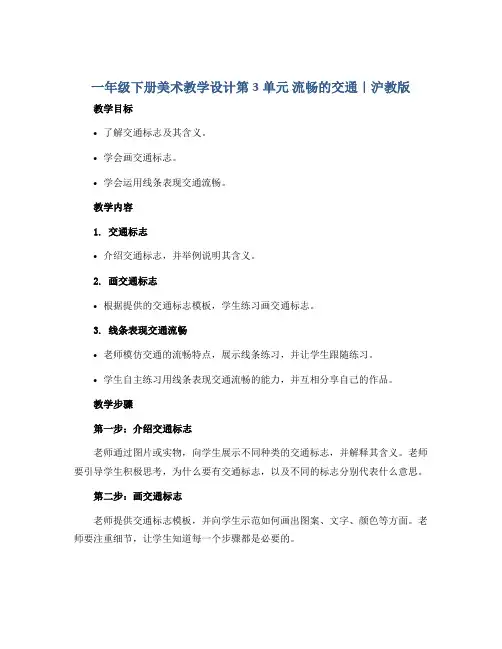一年级下册美术教学设计第3单元 流畅的交通｜沪教版