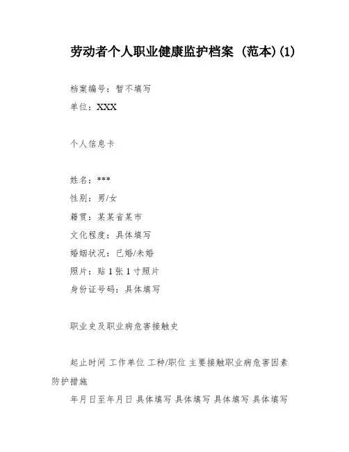 劳动者个人职业健康监护档案 (范本)(1)