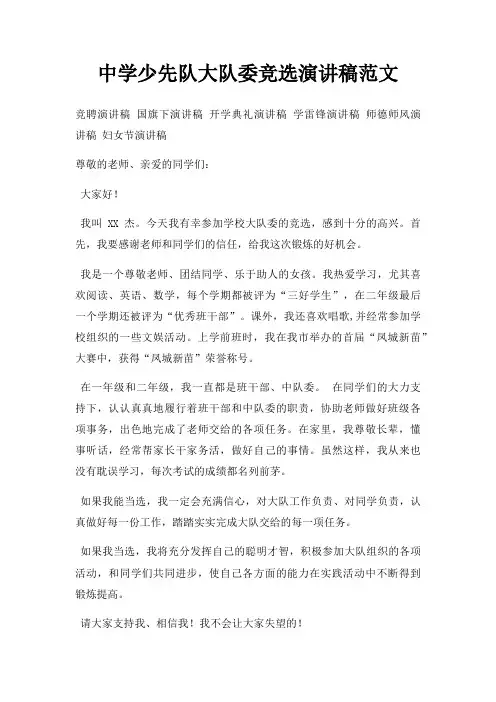 中学少先队大队委竞选演讲稿范文三篇