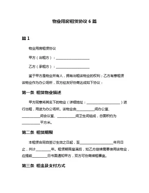 物业用房租赁协议6篇