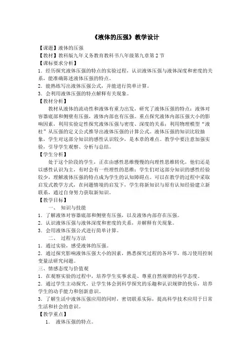 教科版八年级物理教案设计：9.2《液体的压强》