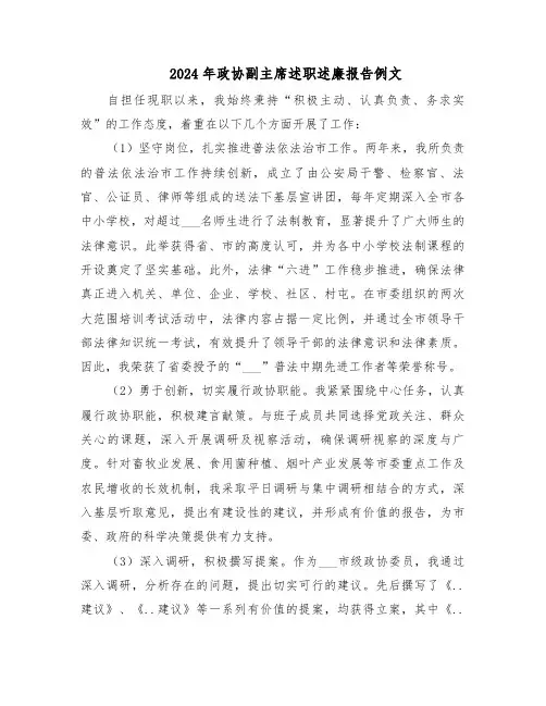2024年政协副主席述职述廉报告例文（七篇）
