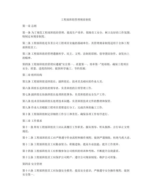 工程部班组管理规章制度