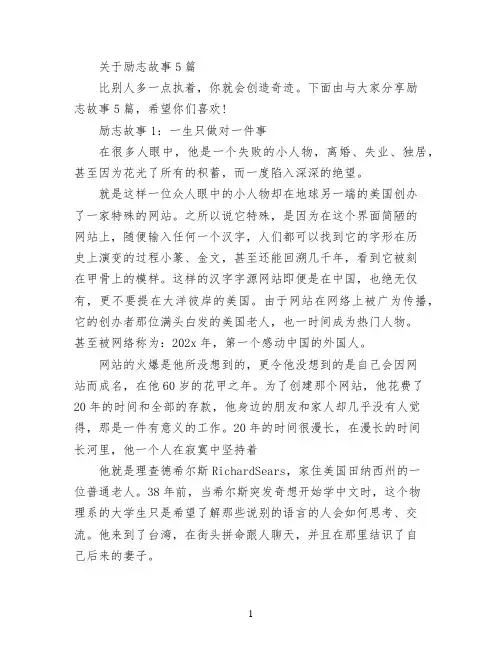 关于励志故事5篇