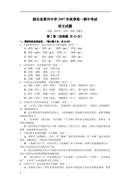湖北省黄冈中学2007年秋季高一语文期中考试试题