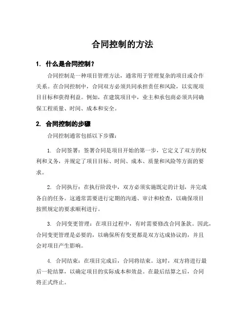 合同控制的方法