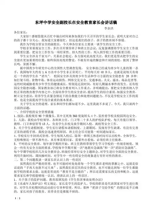 东坪中学安全副校长在安全教育家长会讲话稿