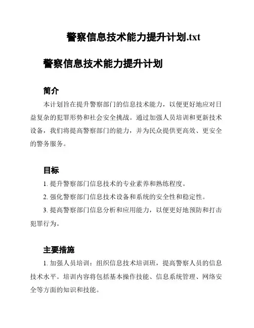 警察信息技术能力提升计划