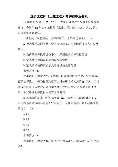 造价工程师《土建工程》精讲训练及答案