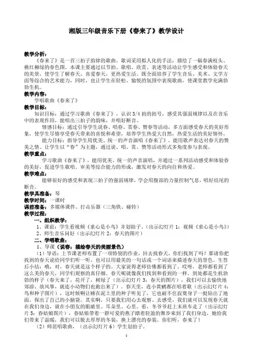 湘文艺版三年级音乐下册《二课  (演唱)春来了》公开课教案_11