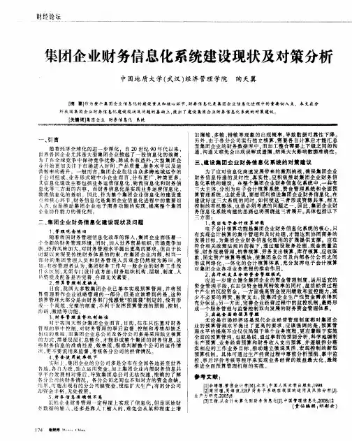 集团企业财务信息化系统建设现状及对策分析