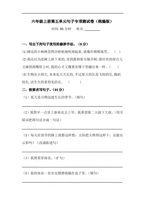 六年级上册语文试题-第五单元句子专项测试卷(含答案)(1)人教统编版