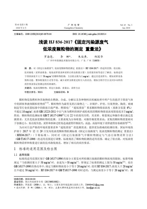 浅谈HJ 836-2017《固定污染源废气低浓度颗粒物的测定 重量法》