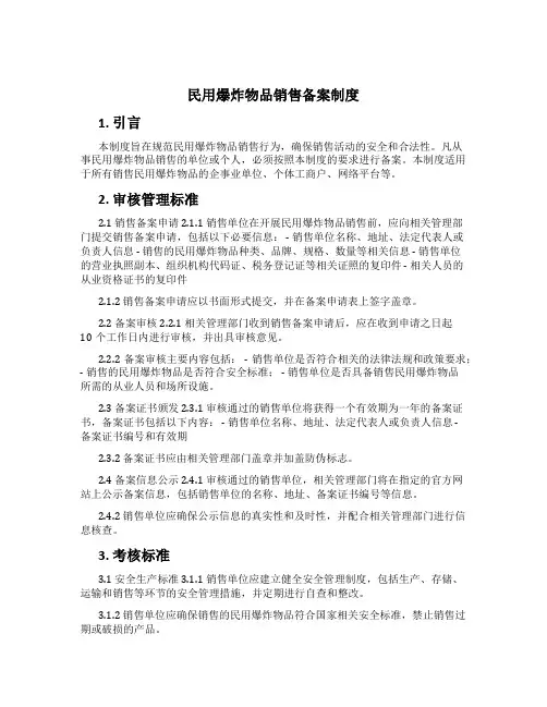民用爆炸物品销售备案制度[1]