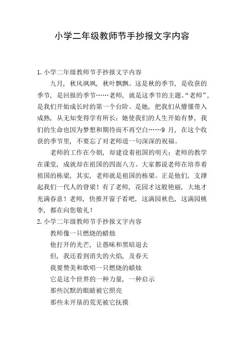 小学二年级教师节手抄报文字内容