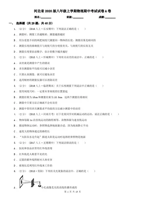 河北省2020版八年级上学期物理期中考试试卷A卷