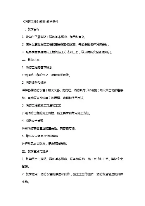 《消防工程》教案教学课件