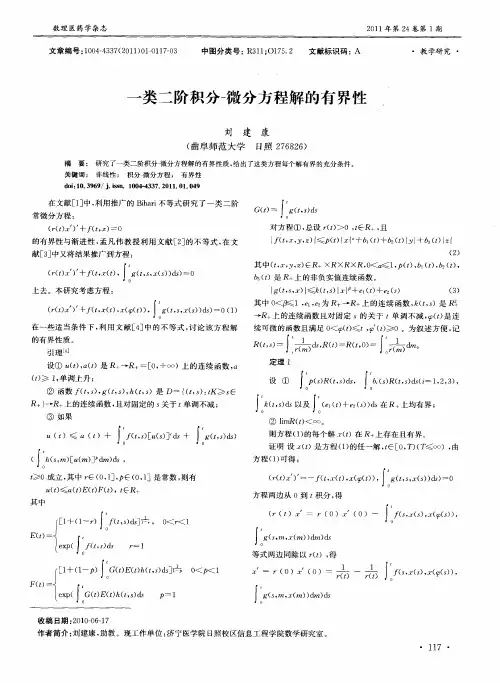一类二阶积分-微分方程解的有界性