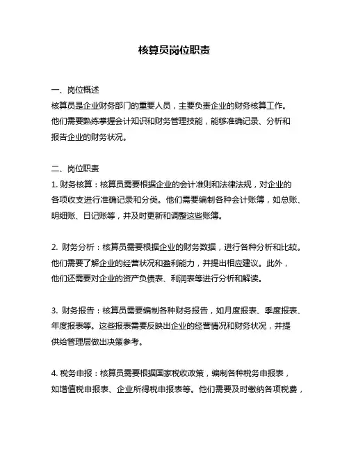 核算员岗位职责