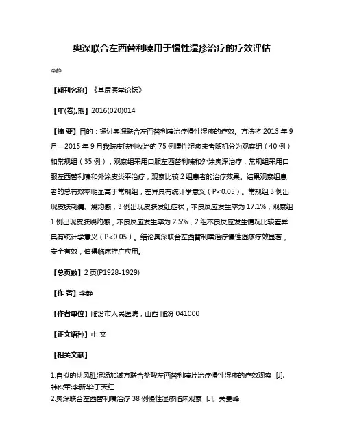 奥深联合左西替利嗪用于慢性湿疹治疗的疗效评估