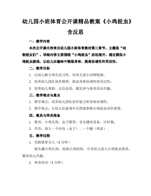 幼儿园小班体育公开课精品教案《小鸡捉虫》含反思