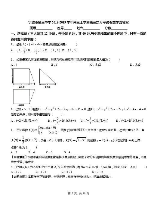 宁波市第三中学2018-2019学年高三上学期第三次月考试卷数学含答案