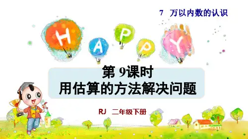 人教版小学二年级数学下册《用估算的方法解决问题》优秀课件