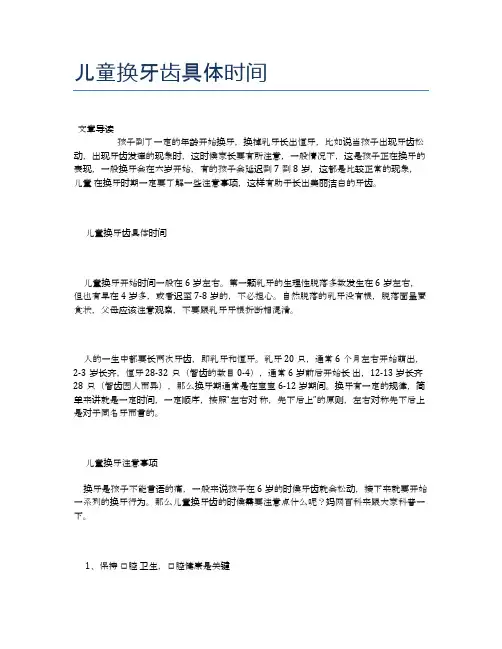 儿童换牙齿具体时间【医学养生常识】