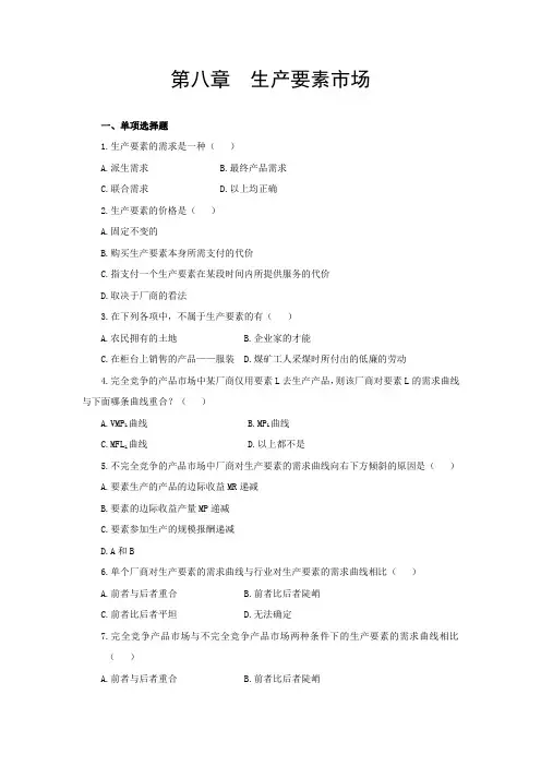 第八章  产要素市场