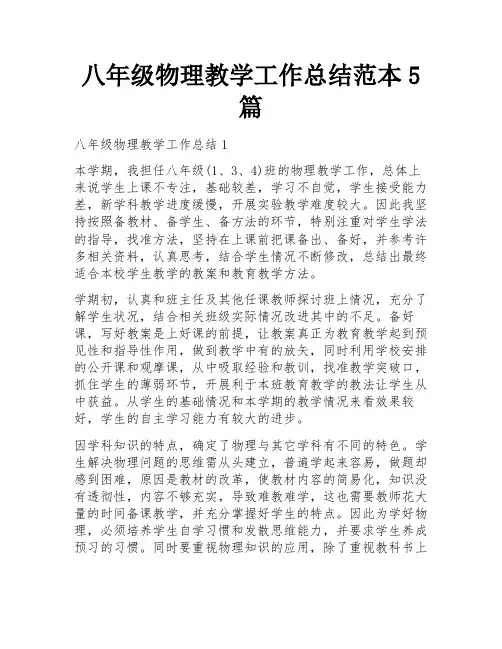 八年级物理教学工作总结范本5篇