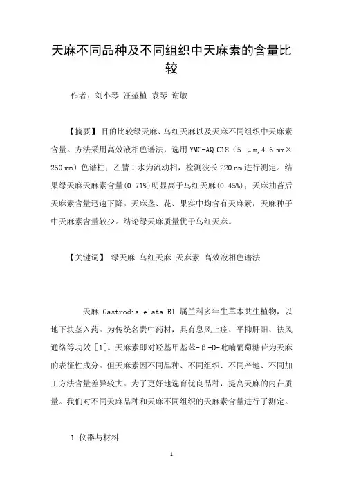 天麻不同品种及不同组织中天麻素的含量比较