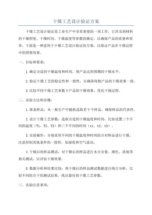 干燥工艺设计验证方案