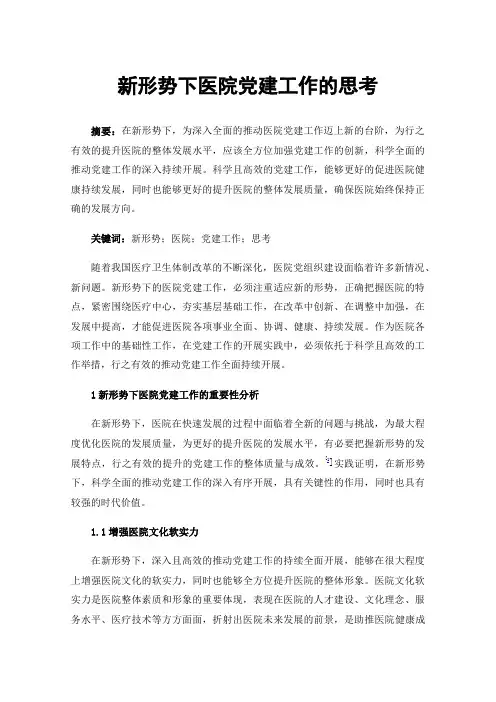 新形势下医院党建工作的思考