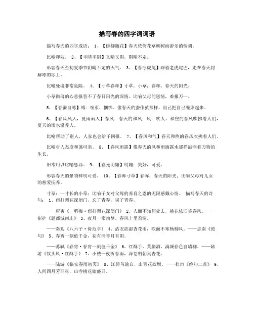 描写春的四字词词语