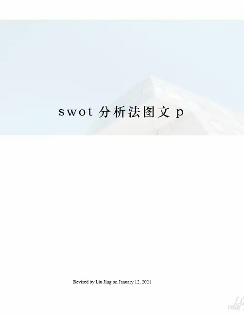 swot分析法图文p