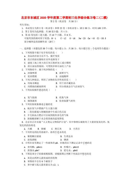 北京市东城区2020学年度第二学期初三化学综合练习卷二(二模)