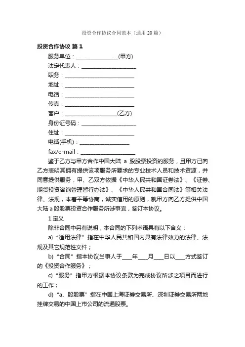 投资合作协议合同范本（通用20篇）