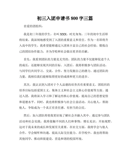 初三入团申请书800字三篇