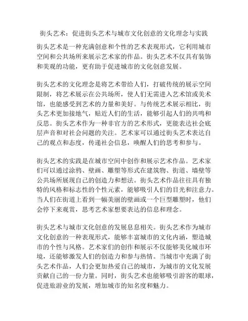 街头艺术：促进街头艺术与城市文化创意的文化理念与实践
