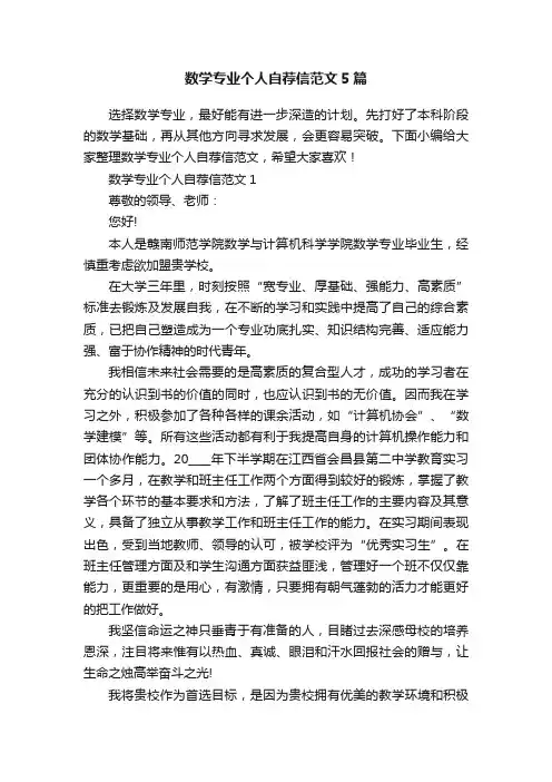 数学专业个人自荐信范文5篇