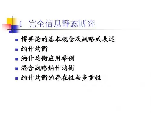 1  完全信息静态博弈