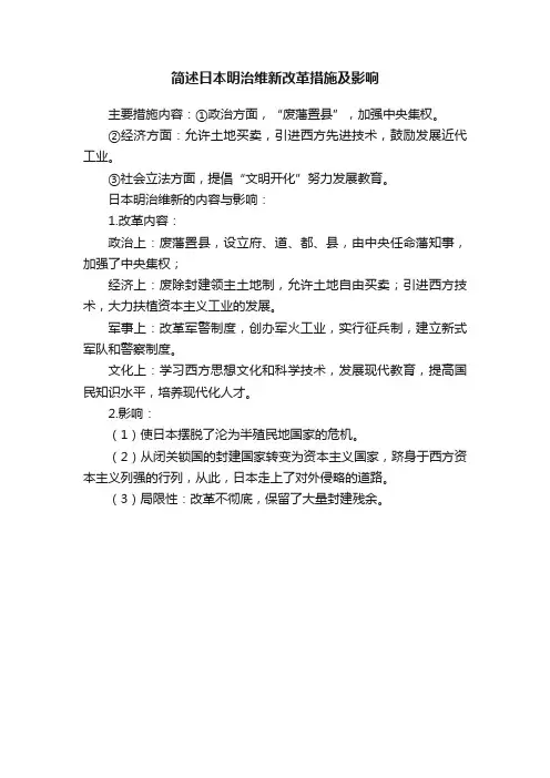简述日本明治维新改革措施及影响