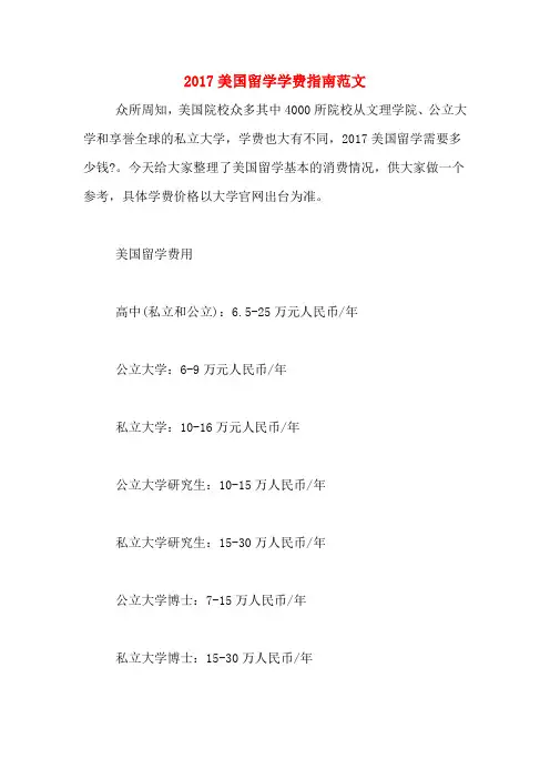 2017美国留学学费指南范文