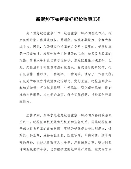 新形势下如何做好纪检监察工作