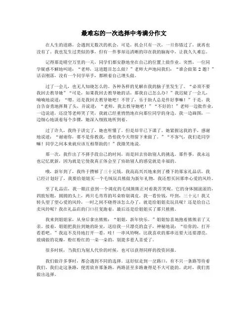 最难忘的一次选择中考满分作文