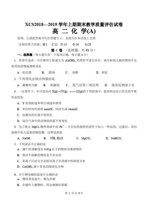 XCS2018—2019学年上期期末高二上化学教学质量评估试卷A(含答案)