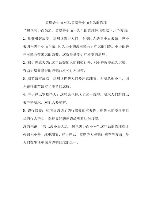 勿以恶小而为之,勿以善小而不为的哲理