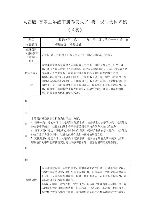 人音版音乐二年级下册春天来了第一课时大树妈妈(教案)